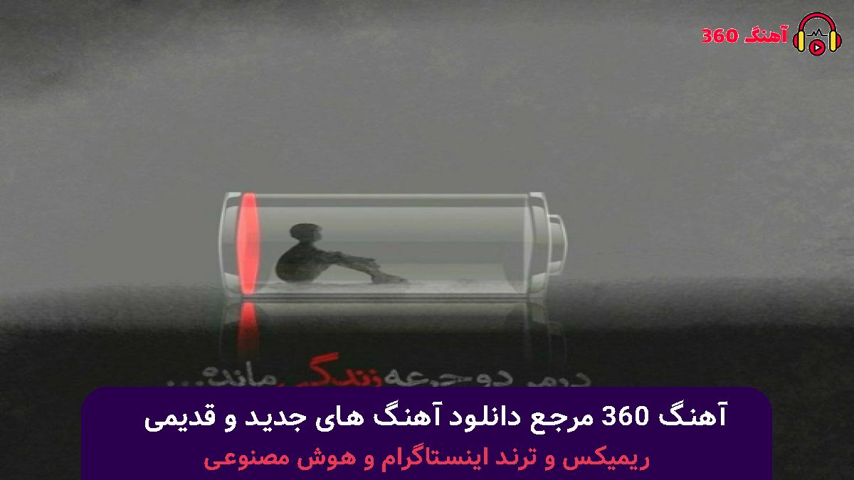 کاور آهنگ یه کاری کن با صدای هایده و محسن چاوشی